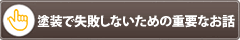 塗装で失敗しないための重要なお話