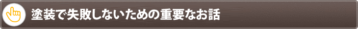 失敗しない為の重要なお話