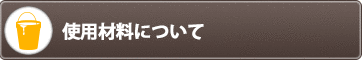 仕様材料について