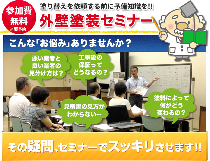 塗り替えを依頼する前に予備知識を!!参加費無料の外壁塗装セミナー