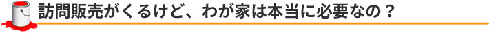 訪問販売がくるけど、わが家は本当に必要なの？