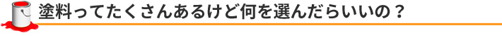 塗料ってたくさんあるけど何を選んだらいいの？