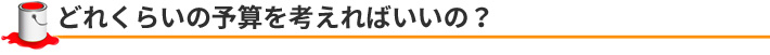 どれくらいの予算を考えればいいの?
