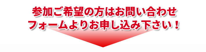 参加ご希望の方はお問い合わせフォームよりお申し込み下さい！