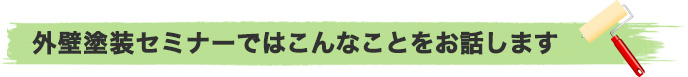 塗り替えセミナーではこんなことをお話します