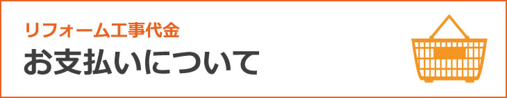 リフォーム代金お支払いについて