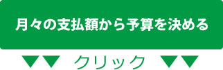 月々の支払額から予算を決める