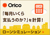 予算から月々の支払の額を知る