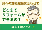 月々の支払額から予算を決める