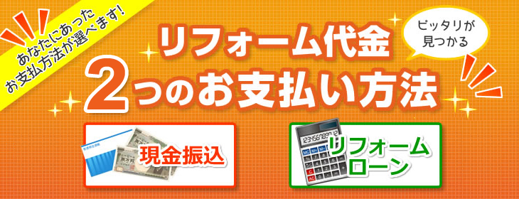 リフォーム代金3つのお支払方法