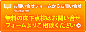 無料の床下点検はお問い合せフォームよりご相談ください