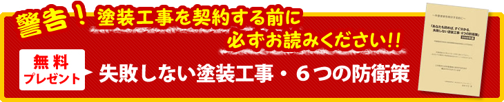 塗装工事を契約する前に必ずお読みください