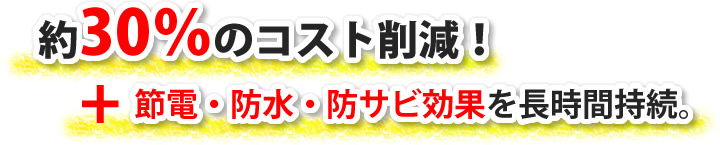 約30％のコスト削減！節電・防水・防サビ効果を長時間持続