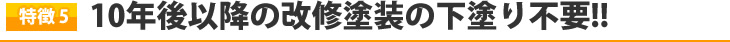 10年後以降の改修塗装の下塗り不要