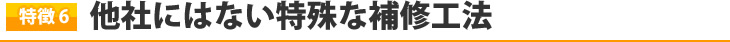 他社にはない特殊な補修工法