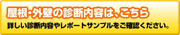 屋根・外壁の診断内容