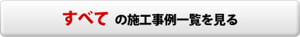 すべての施工事例一覧を見る