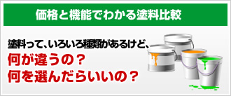 価格と機能で分かる塗料比較