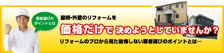 業者選びのポイントとは