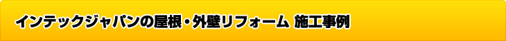 屋根・外壁施工事例