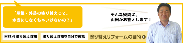 塗り替えリフォームの目的