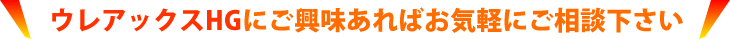 ウレアックスHGにご興味あればお気軽にご相談下さい