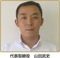 インテックジャパン代表の山田武史