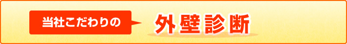 当社こだわりの外壁診断