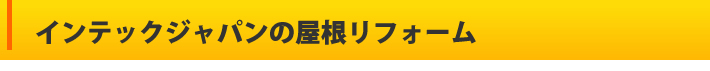 インテックジャパンの屋根リフォーム