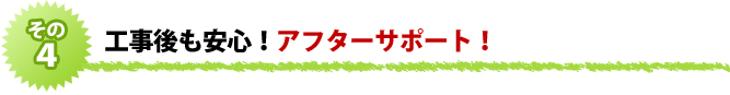 工事後も安心！アフターサポート