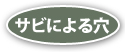 サビによる穴